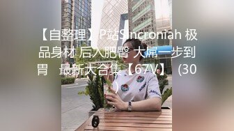 【自整理】P站Sincroniah 极品身材 后入肥臀 大屌一步到胃   最新大合集【67V】  (30)