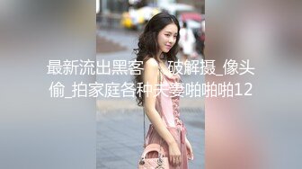  黑客破解百度云盘流出气质美女和IT白领男友性爱视频流出高速路上吃屌