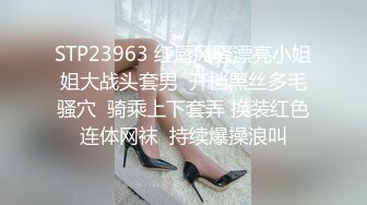 STP23963 红唇风骚漂亮小姐姐大战头套男  开档黑丝多毛骚穴  骑乘上下套弄 换装红色连体网袜  持续爆操浪叫