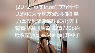 [2DF2] 真实记录在美留学生思静和大屌炮友激烈啪啪 暴力虐操到竭嘶底里疯狂浪叫 骑着操射一后背 高清720p原版收藏_hd_evMerge[BT种子]