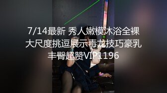 7/14最新 秀人嫩模沐浴全裸大尺度挑逗展示毒龙技巧豪乳丰臀超赞VIP1196