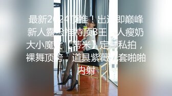 极品淫妻『台湾粉紅兔』牛仔裤妞看片自嗨 被男友拉到床上无套抽插