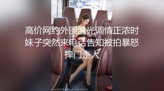 高价网约外围脱光调情正浓时妹子突然来电话告知被拍暴怒摔门走人