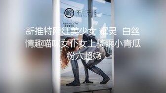 新推特网红美少女 耀灵  白丝情趣喵咪女仆女上骑乘小青瓜 粉穴超嫩