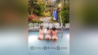 偷偷约操新婚人妻