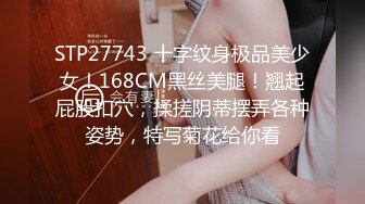 STP27743 十字纹身极品美少女！168CM黑丝美腿！翘起屁股扣穴，揉搓阴蒂摆弄各种姿势，特写菊花给你看