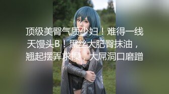 青春无敌 推特顶级身材美乳美鲍网红福利姬超人气女菩萨【搽搽】私拍9套主题风格视图②，极度反差1