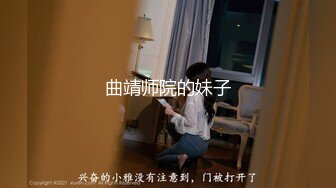 曲靖师院的妹子