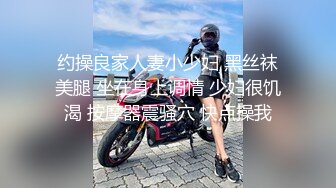 【新速片遞】   伪娘 骚逼鸡吧都流水了 啊啊 好舒服好爽老公 被大牛子操真心舒服 精液挤半天才流出来 