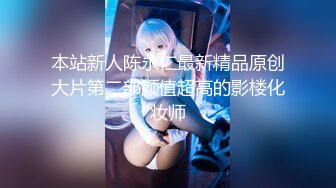 本站新人陈永仁最新精品原创大片第二部颜值超高的影楼化妆师