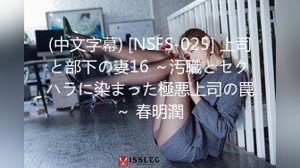 (中文字幕) [NSFS-025] 上司と部下の妻16 ～汚職とセクハラに染まった極悪上司の罠～ 春明潤