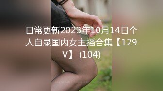 日常更新2023年10月14日个人自录国内女主播合集【129V】 (104)