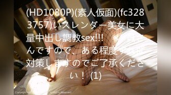 (HD1080P)(素人仮面)(fc3283757)いスレンダー美女に大量中出し調教sex!!!　××員さんですので、ある程度すれば対策しますのでご了承ください！ (1)