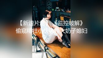 欧美模特身材，大眼萌妹子，极品白虎鲍鱼完美炮架子