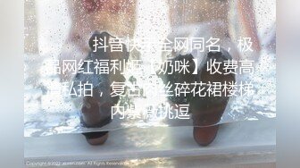 ⚫️⚫️抖音快手全网同名，极品网红福利姬【奶咪】收费高清私拍，复古肉丝碎花裙楼梯内紫薇挑逗