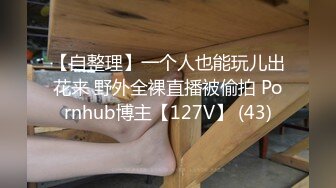 【新娘??泄密】私房50RMB作品 记录各种新娘定妆露点 闹洞房啪啪视频及性感婚纱照 值得收藏！250P51V