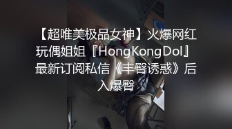 【超唯美极品女神】火爆网红玩偶姐姐『HongKongDol』最新订阅私信《丰臀诱惑》后入爆臀