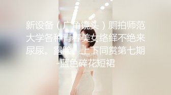 推荐热门SPOP舞蹈工作室加密破解版，极品身材白皙女神【丽莎】露逼露奶情趣装顶胯摇摆挑逗 (1)