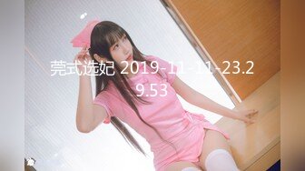 莞式选妃 2019-11-11-23.29.53