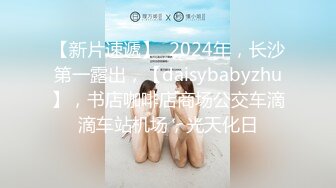 【新片速遞】  2024年，长沙第一露出，【daisybabyzhu】，书店咖啡店商场公交车滴滴车站机场，光天化日