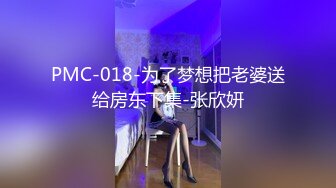 PMC-018-为了梦想把老婆送给房东下集-张欣妍