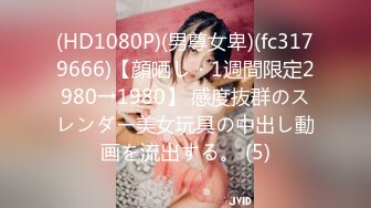 (HD1080P)(男尊女卑)(fc3179666)【顔晒し・1週間限定2980→1980】 感度抜群のスレンダー美女玩具の中出し動画を流出する。 (5)