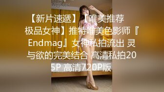 【新片速遞】【唯美推荐❤️极品女神】推特唯美色影师『Endmag』女神私拍流出 灵与欲的完美结合 高清私拍205P 高清720P版 