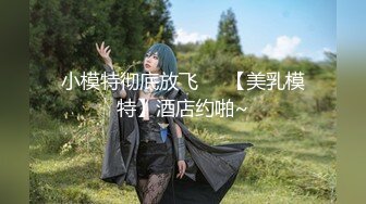 可盐可甜推特极品网红反差小姐姐?Miao喵酱?私拍裸舞紫薇百变COSER