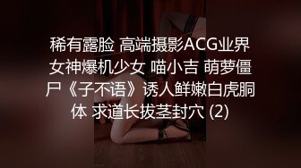 稀有露脸 高端摄影ACG业界女神爆机少女 喵小吉 萌萝僵尸《子不语》诱人鲜嫩白虎胴体 求道长拔茎封穴 (2)