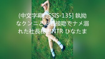 (中文字幕) [SSIS-135] 執拗なクンニと粘着接吻でナメ溺れた社長秘書NTR ひなたまりん