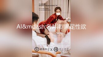 《高颜反差婊 私拍》露脸才是王道！爆火推特清纯女神网红【米菲兔】淫荡剧情~禁欲1个月的美少妇和网友的一夜情内射