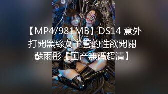 【MP4/981MB】DS14 意外打開黑絲女主管的性欲開關 蘇雨彤【国产無碼超清】