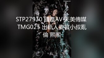 【新片速遞】【新片速遞】2022.2.25，【新人双飞少妇邓温茜】，32岁少妇，性欲旺盛，茂密黑森林淫液，男的女的都伺候她