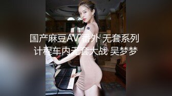 【新片速遞】乘妈妈睡着了扒她衣服和内内 看看奶子和逼逼 只敢拿手指轻轻摸摸 没想到还是馒头穴 