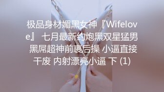 极品身材媚黑女神『Wifelove』 七月最新约炮黑双星猛男 黑屌超神前裹后操 小逼直接干废 内射漂亮小逼 下 (1)