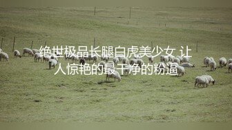  『无码』桥本有菜 可爱长腿萝莉的青涩首秀