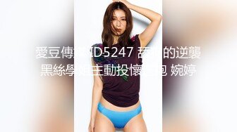 愛豆傳媒 ID5247 舔狗的逆襲黑絲學姐主動投懷送抱 婉婷