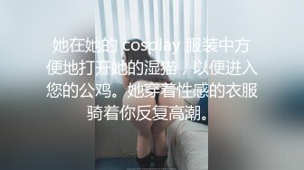 她在她的 cosplay 服装中方便地打开她的湿猫，以便进入您的公鸡。她穿着性感的衣服骑着你反复高潮。