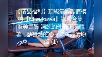 【精品福利】頂級氣質顏值模特『Mizukawa』福利合集 唯美畫質 清純的外表下隱藏著一顆騷動的心～95V高清原版 (1)