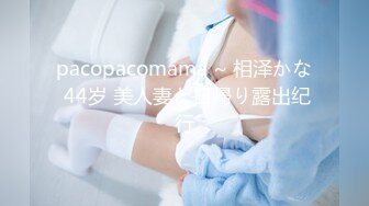 pacopacomama ~ 相泽かな 44岁 美人妻と日帰り露出纪行