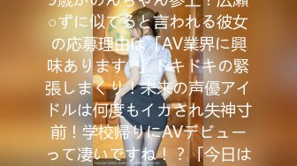 261ARA-245 アニメの声優アイドルを目指す専門学生19歳かのんちゃん参上！広瀬○ずに似てると言われる彼女の応募理由は「AV業界に興味あります♪」ドキドキの緊張しまくり！未来の声優アイドルは何度もイカされ失神寸前！学校帰りにAVデビューって凄いですね！？「今日はSEXしに来ました♪」何て時代だ