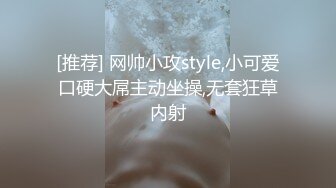 [推荐] 网帅小攻style,小可爱口硬大屌主动坐操,无套狂草内射