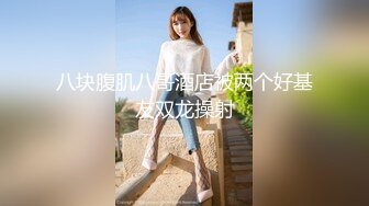 【白嫩萝莉❤️制服诱惑】极品福利姬『Tu酱』极品美乳户外玩具紫薇潮吹喷射随时要注意行人特别刺激高清1080P版