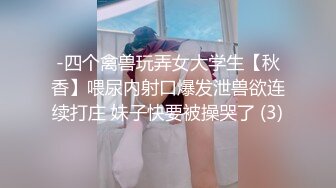 眼镜美眉女上位啪啪，我妈妈回来了那我也要惩罚你，脱了衣服身材这么好还这么骚