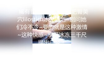   稀有首發~户外野战~肥臀美穴lilostich冰天雪地~别问她们冷不冷~要的就是这种激情~这种快感~享受冰冻三千尺操出白浆！