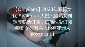 【OnlyFans】2023年亚籍女优 Ayakofuji 大奶风骚熟女刘玥等联动订阅，拍摄性爱订阅视频 女伴有白人也有亚洲人双女接吻 11