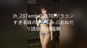 (h_237ambi00170)ブラコンすぎる妹のチンしゃぶおねだり誘惑 円井萌華