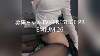 募集ちゃんTV×PRESTIGE PREMIUM 26