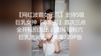 〖网红波霸女王范〗史诗S级巨乳女神『谭晓彤』首次三点全开私拍流出 自慰棒插粉穴 巨乳滴润乳汁 高清720P版