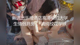 她老公刚走就给我发信息去操她